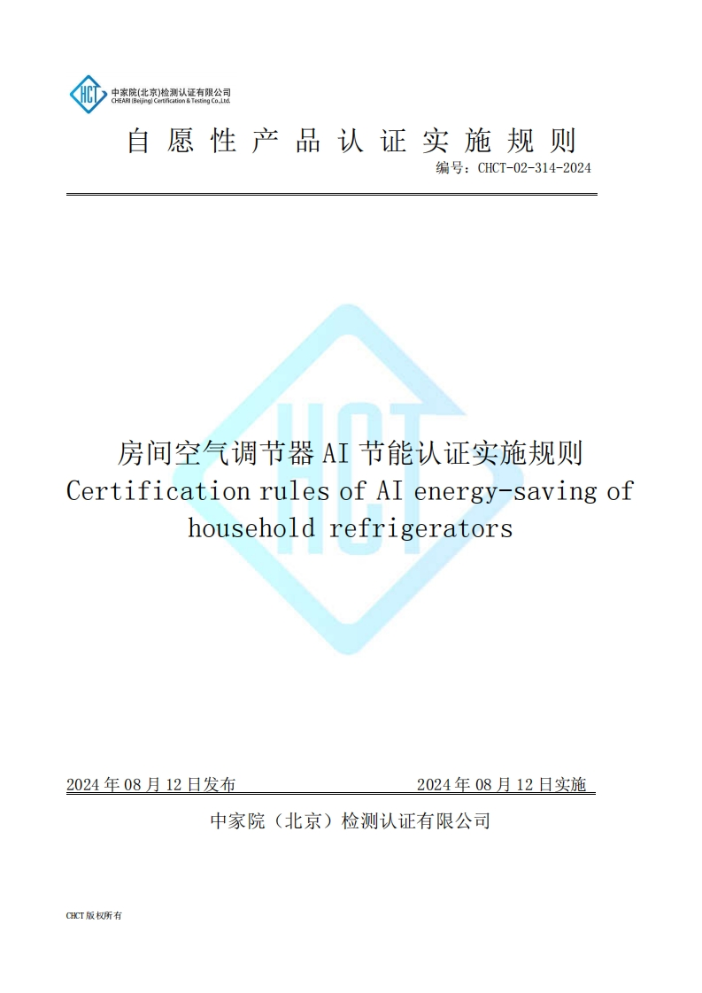 CHCT-02-314-2024房间空气调节器AI节能认证实施规则