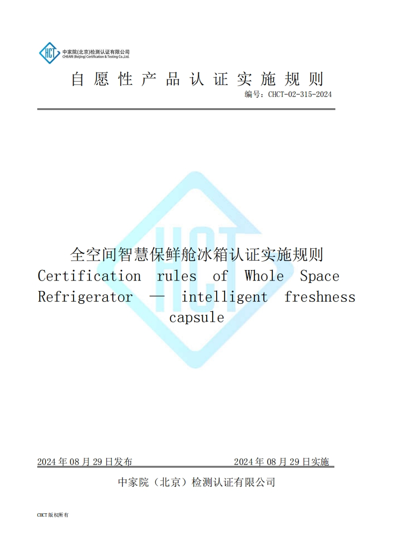 CHCT-02-315-2024全空间智慧保鲜舱冰箱认证实施规则