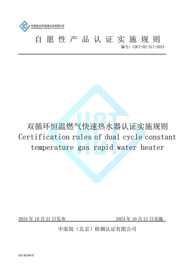 CHCT-02-317-2024双循环恒温燃气快速热水器认证实施规则
