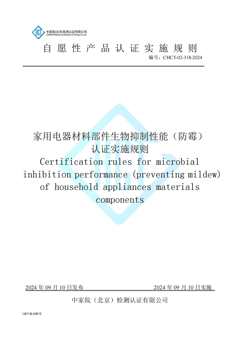 CHCT-02-318-2024家用电器材料部件生物抑制性能（防霉）认证实施规则