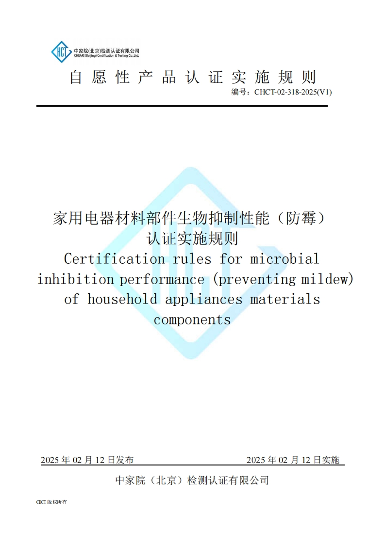 CHCT-02-318-2025(V1)家用电器材料部件生物抑制性能（防霉）认证实施规则