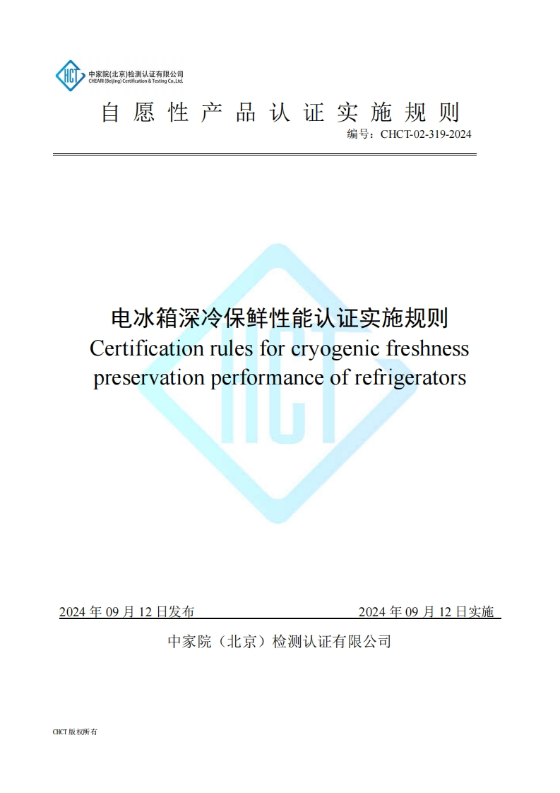 CHCT-02-319-2024-电冰箱深冷保鲜性能认证实施规则