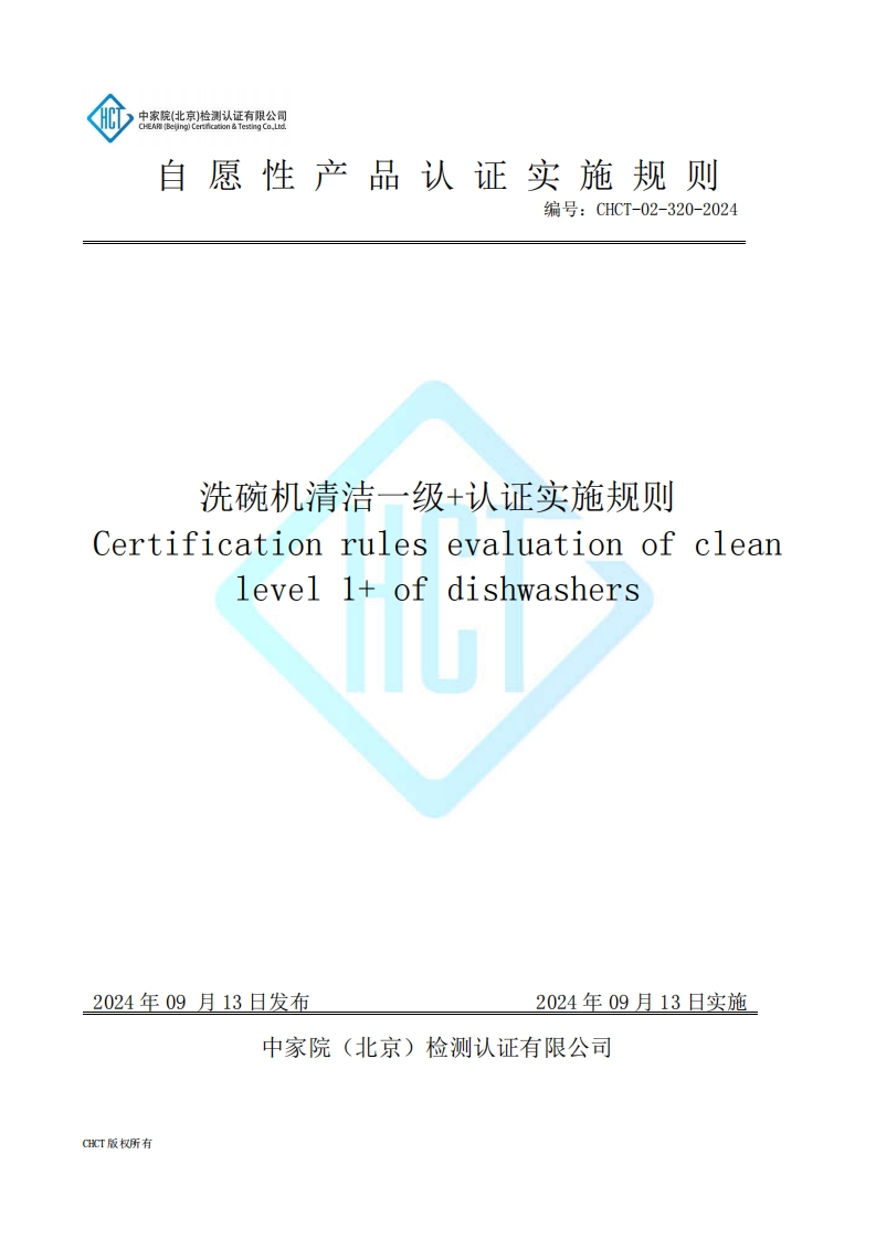 CHCT-02-320-2024洗碗机清洁一级-认证实施规则