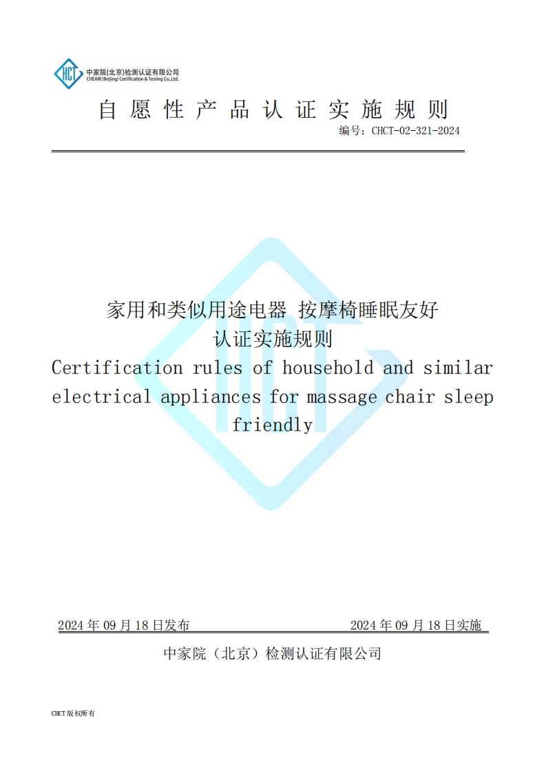 CHCT-02-321-2024家用和类似用途电器按摩椅睡眠友好认证实施规则