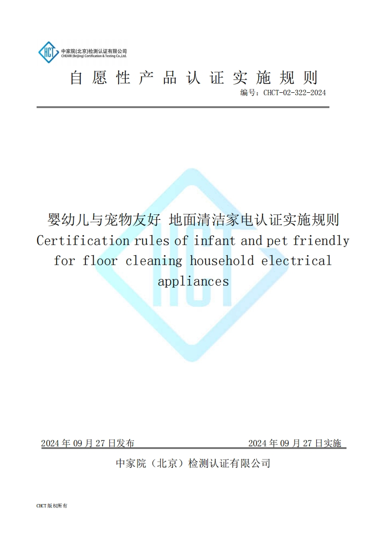 CHCT-02-322-2024婴幼儿与宠物友好地面清洁家电认证实施规则
