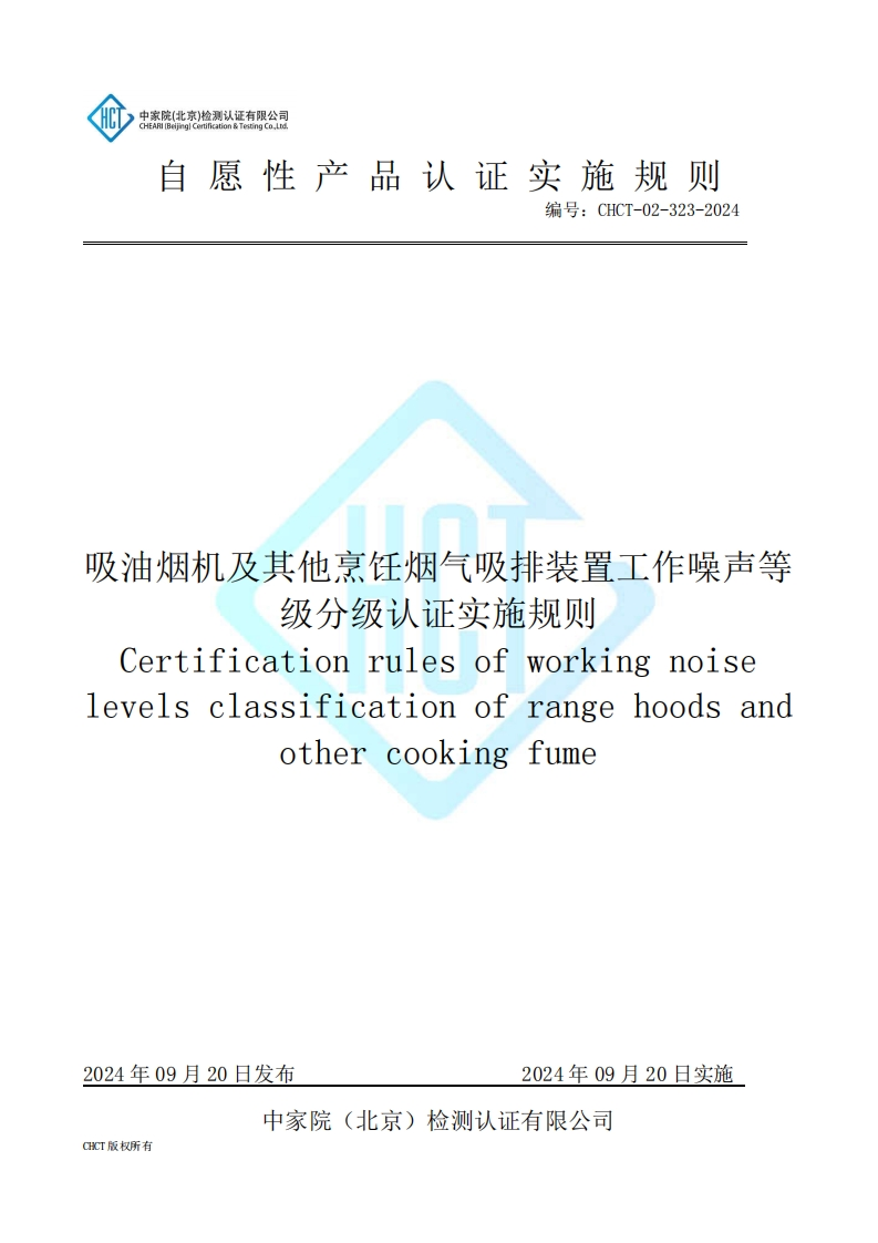 CHCT-02-323-2024吸油烟机及其他烹饪烟气吸排装置工作噪声等级分级认证实施规则