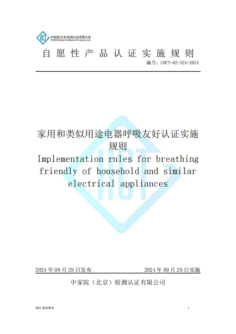 CHCT-02-324-2024家用和类似用途电器呼吸友好认证实施规则