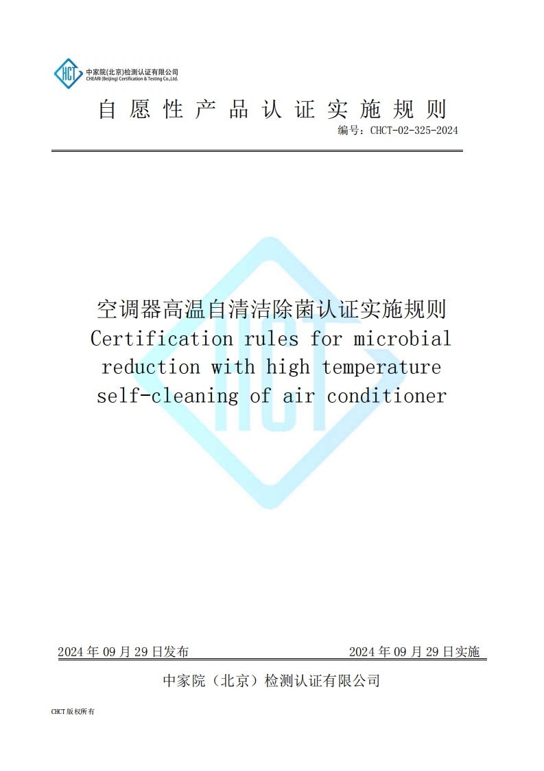 CHCT-02-325-2024空调器高温自清洁除菌认证实施规则