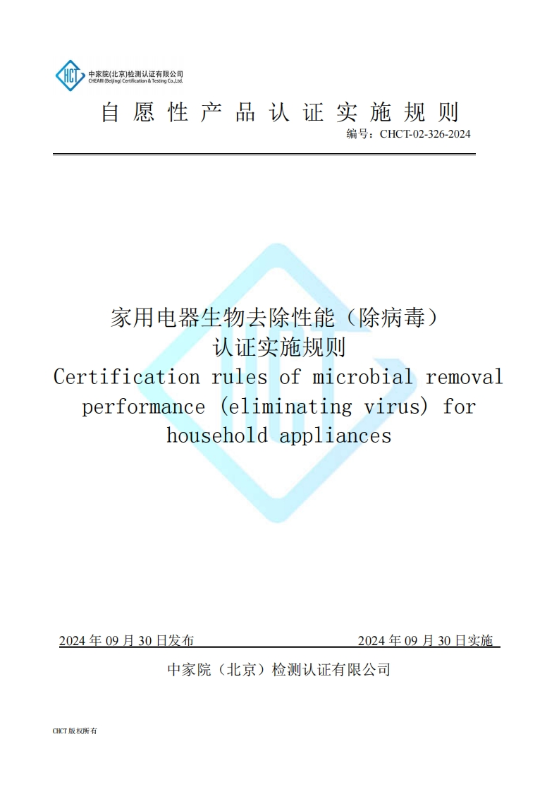 CHCT-02-326-2024家用电器生物去除性能（除病毒）认证实施规则