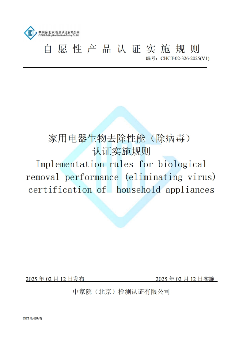 CHCT-02-326-2025(V1)家用电器生物去除性能（除病毒）认证实施规则