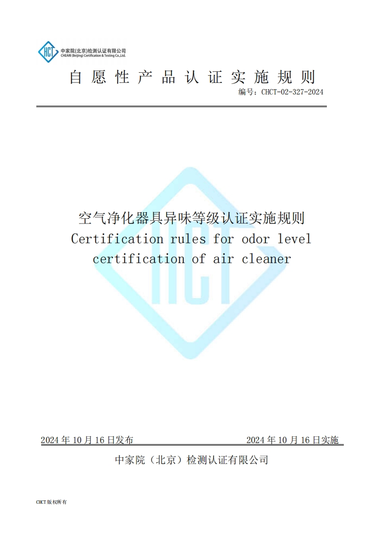 CHCT-02-327-2024空气净化器具异味等级认证实施规则