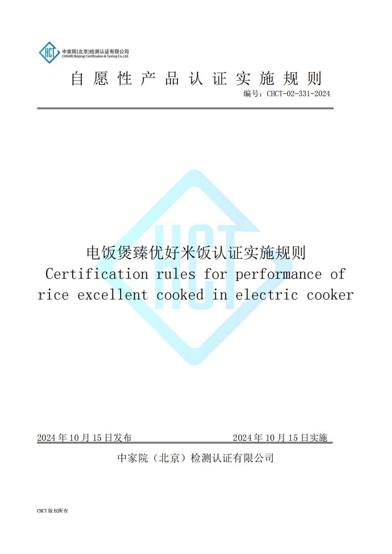 CHCT-02-331-2024电饭煲臻优好米饭认证实施规则