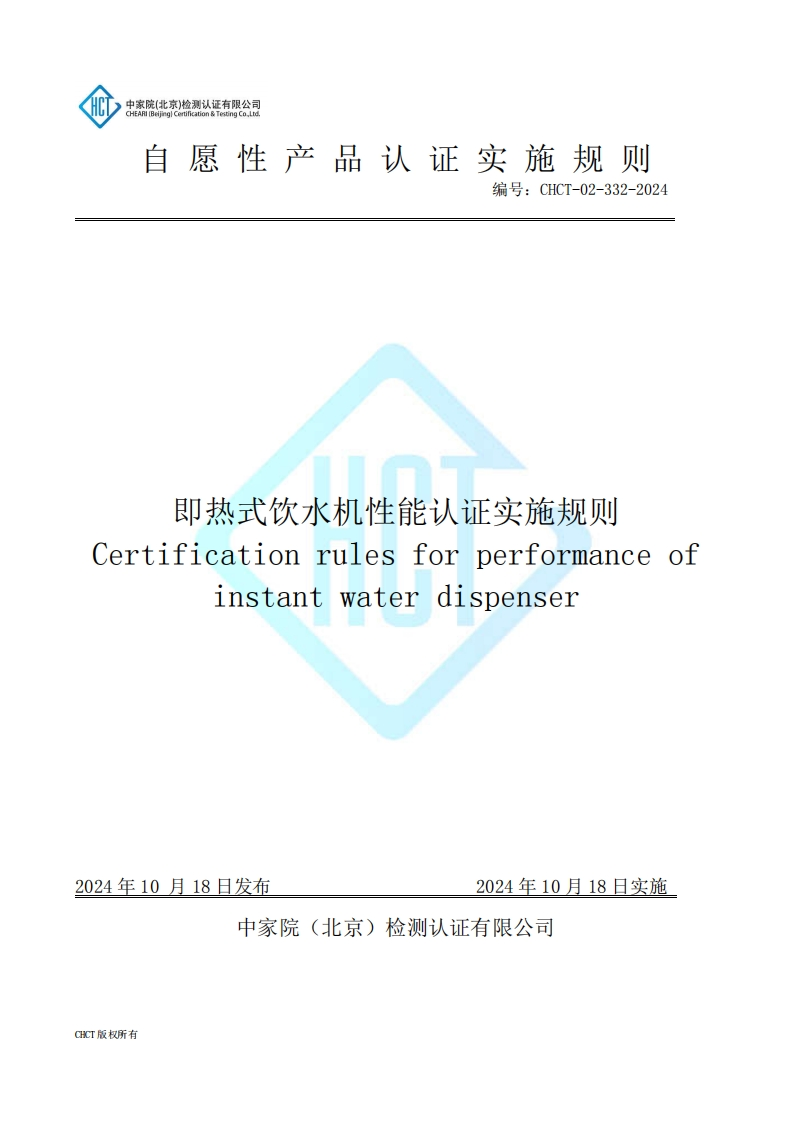 CHCT-02-332-2024即热式饮水机性能认证实施规则