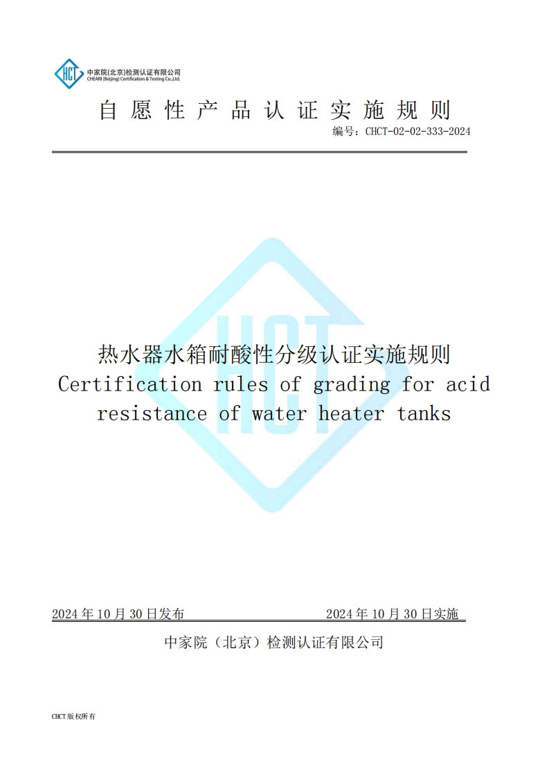 CHCT-02-333-2024热水器水箱耐酸性分级认证实施规则