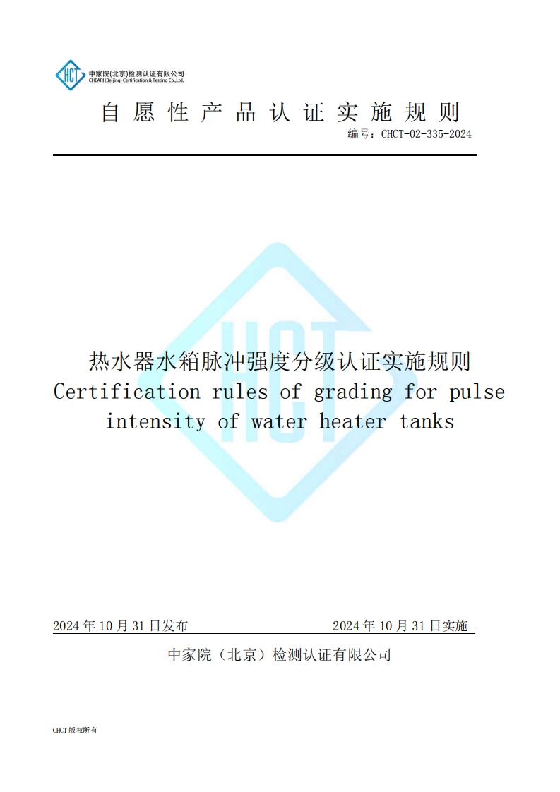CHCT-02-335-2024-热水器水箱脉冲强度分级认证实施规则