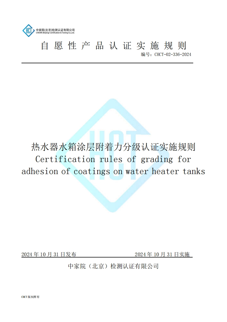 CHCT-02-336-2024-热水器水箱涂层附着力分级认证实施规则