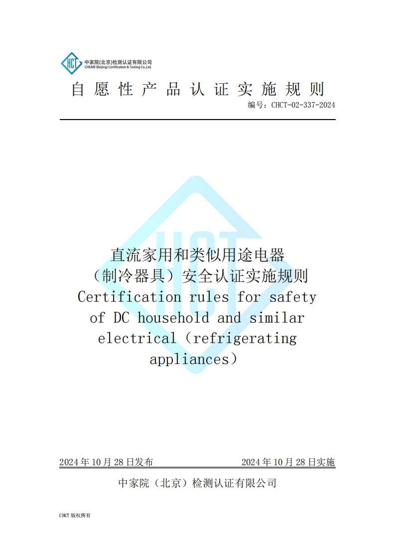 CHCT-02-337-2024直流家用和类似用途电器（制冷器具）安全认证实施规则