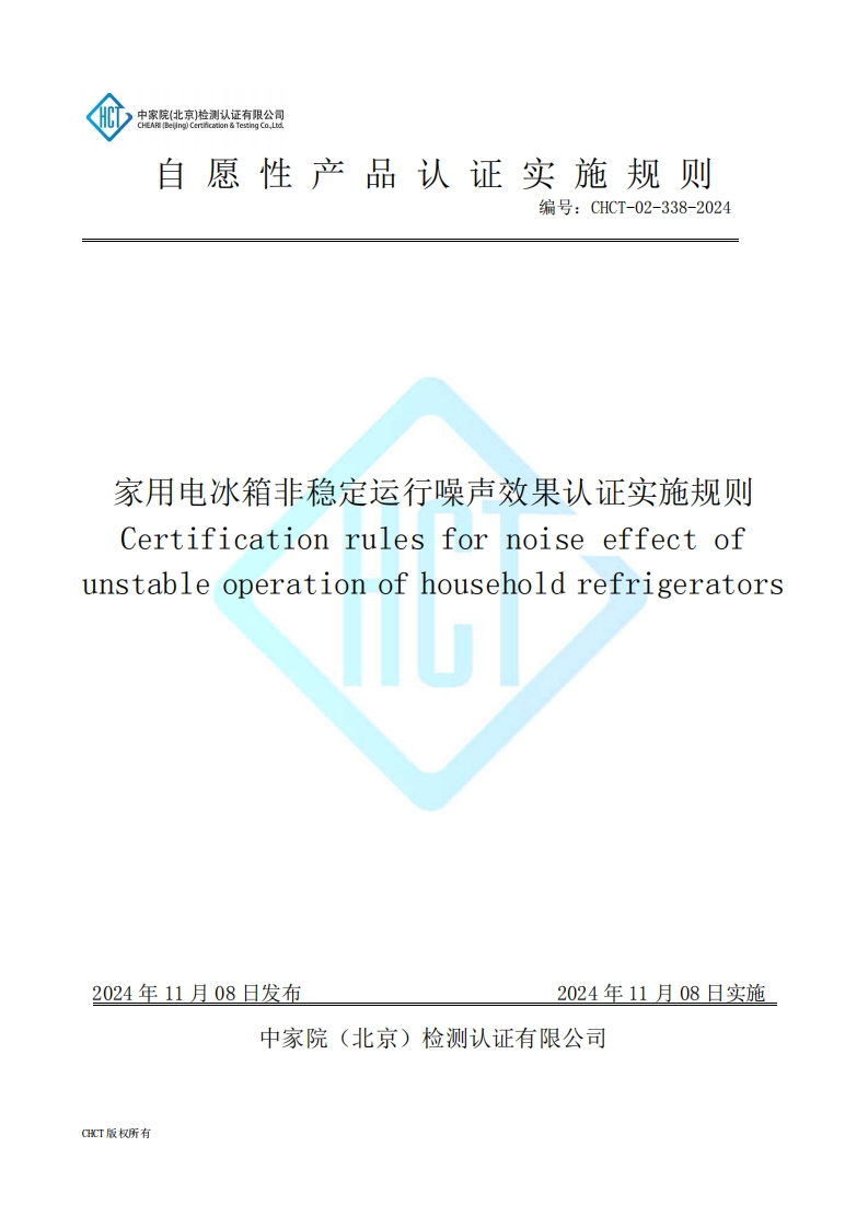 CHCT-02-338-2024家用电冰箱非稳定运行噪声效果认证实施规则