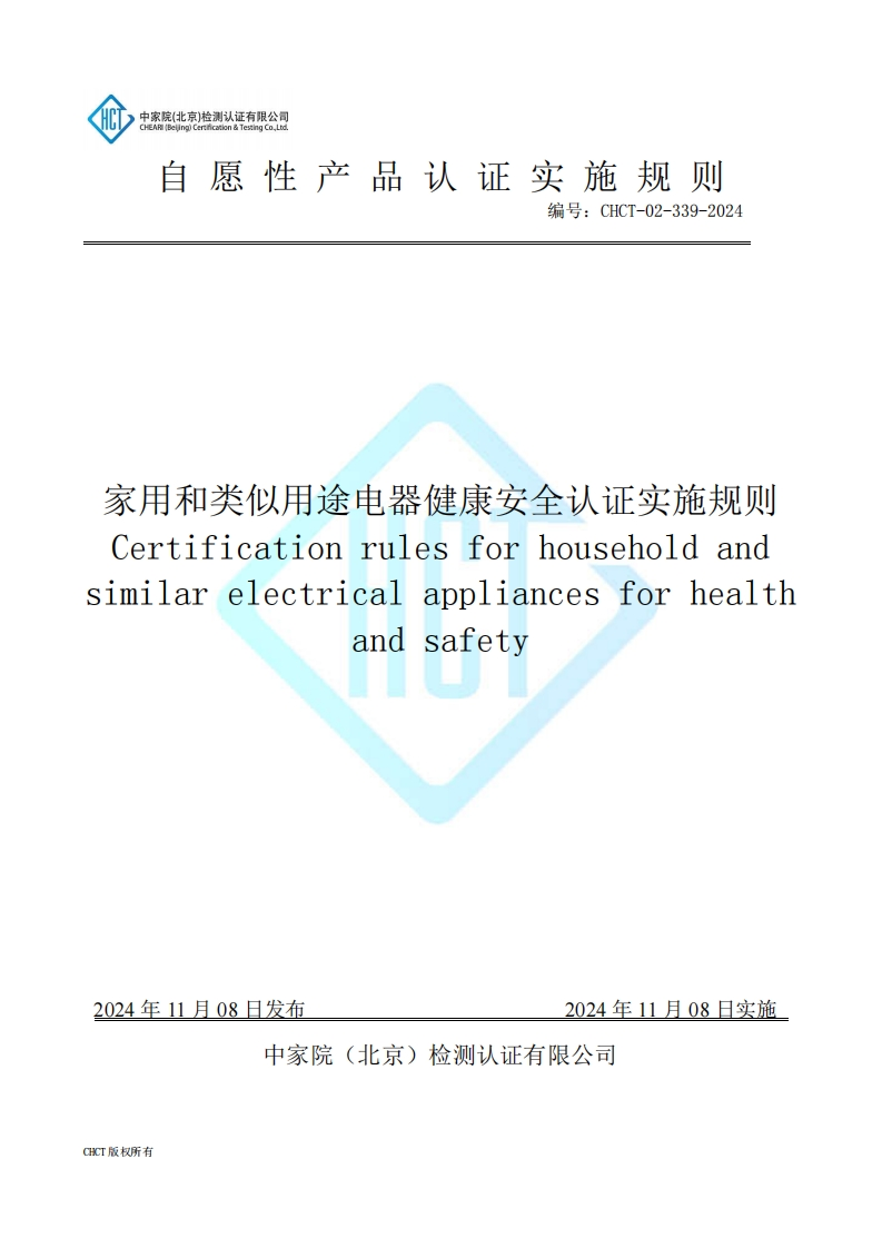 CHCT-02-339-2024家用和类似用途电器健康安全认证实施规则