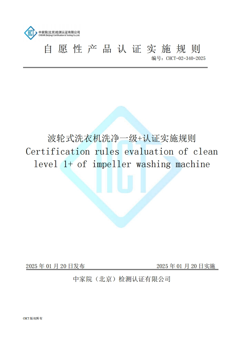 CHCT-02-340-2025波轮式洗衣机洗净一级认证实施规则