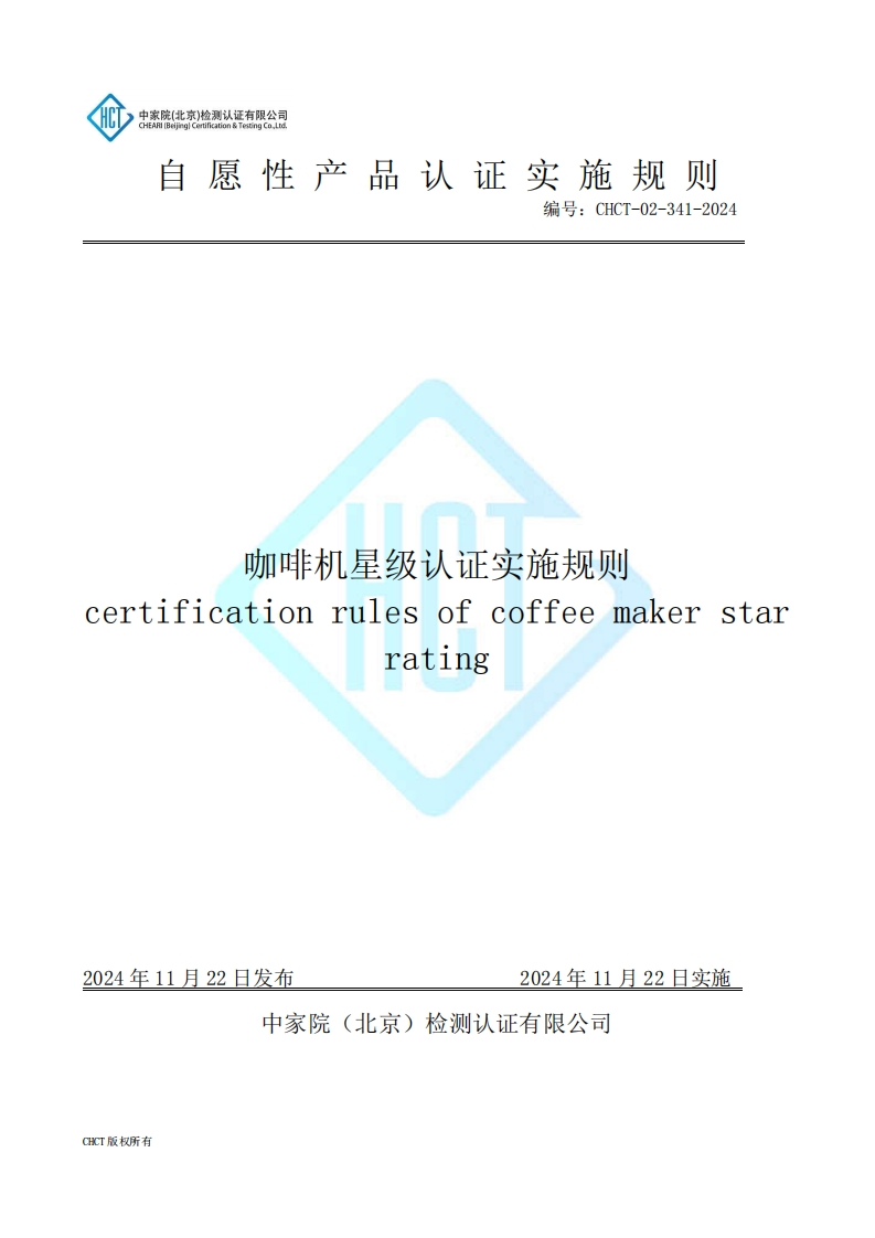 CHCT-02-341-2024咖啡机星级认证实施规则