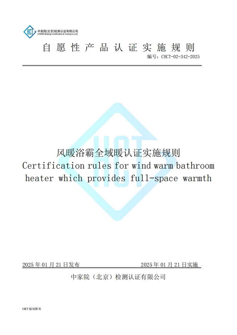 CHCT-02-342-2025风暖浴霸全域暖认证实施规则