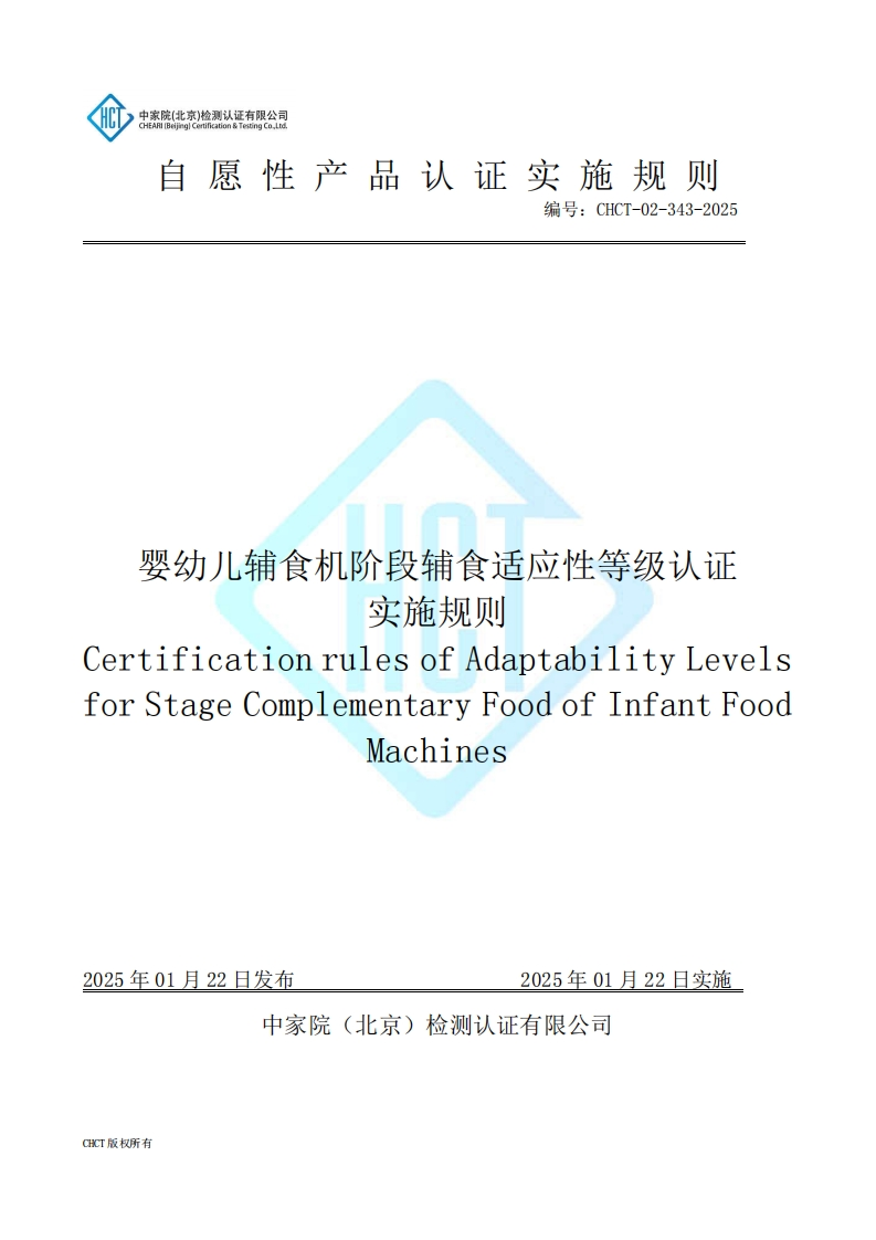 CHCT-02-343-2025婴幼儿辅食机阶段辅食适应性等级认证实施规则