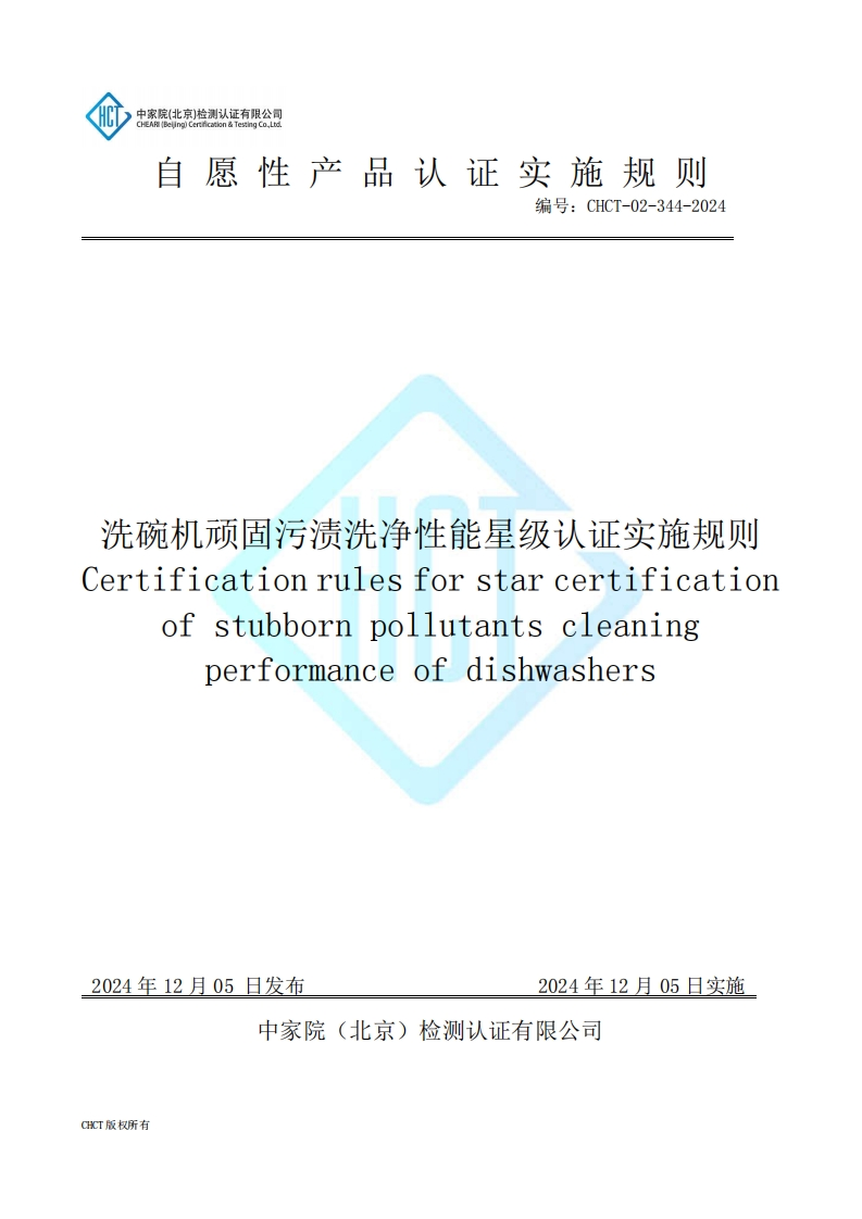 CHCT-02-344-2024洗碗机顽固污渍洗净性能星级认证实施规则