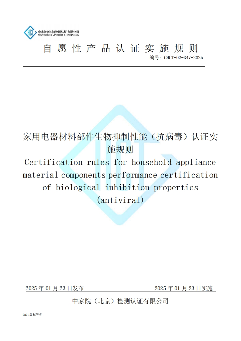 CHCT-02-347-2025家用电器材料部件生物抑制性能（抗病毒）认证实施规则