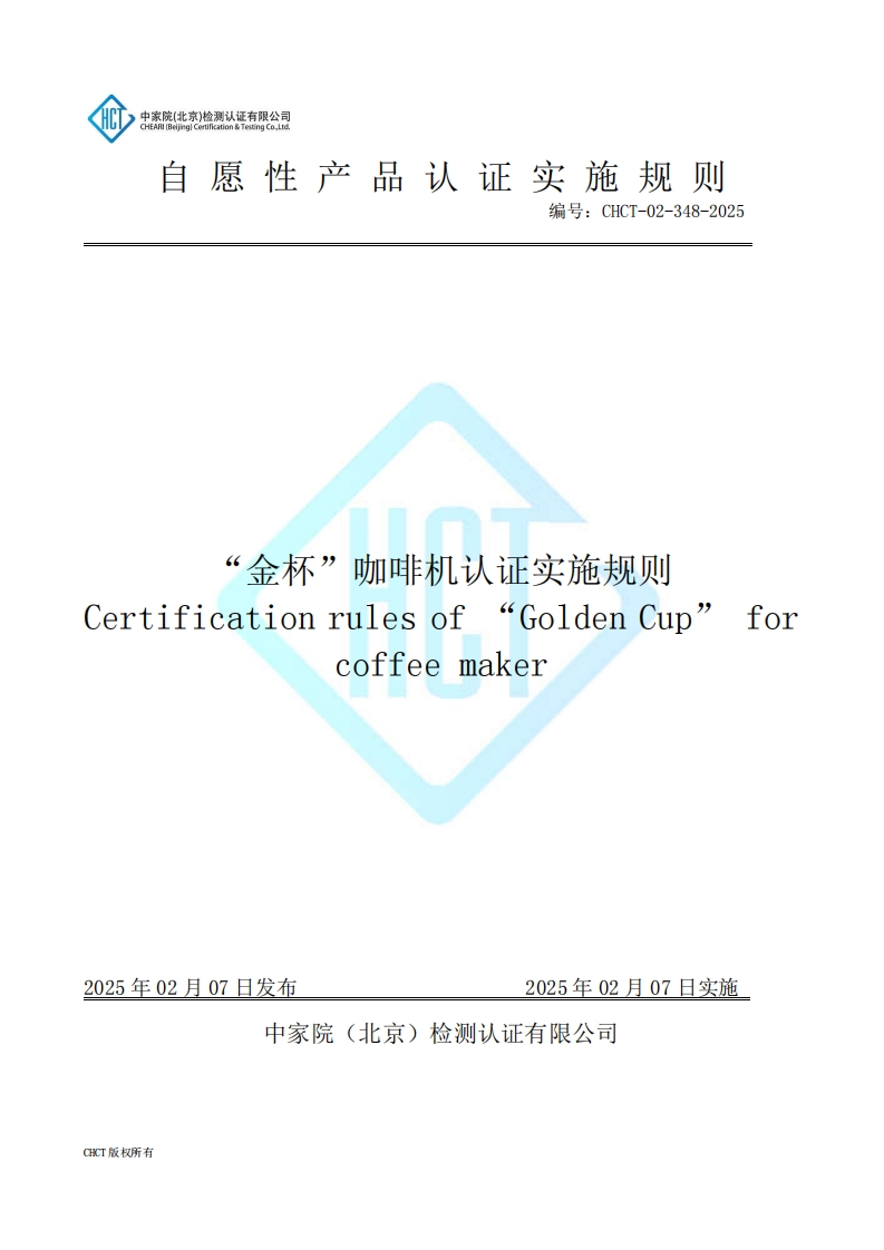 CHCT-02-348-2025金杯咖啡机认证实施规则