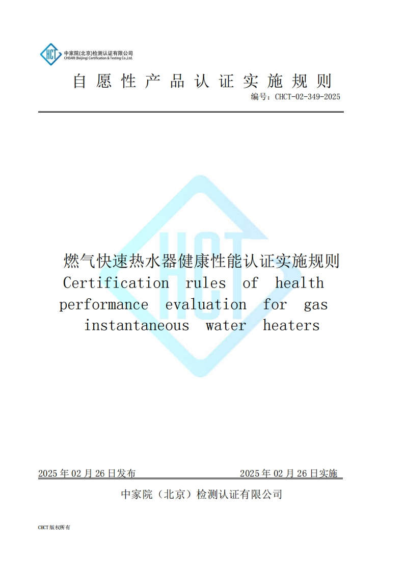 CHCT-02-349-2025燃气快速热水器健康性能认证实施规则