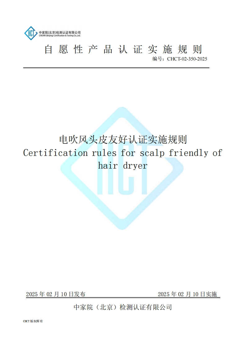 CHCT-02-350-2025电吹风头皮友好认证实施规则