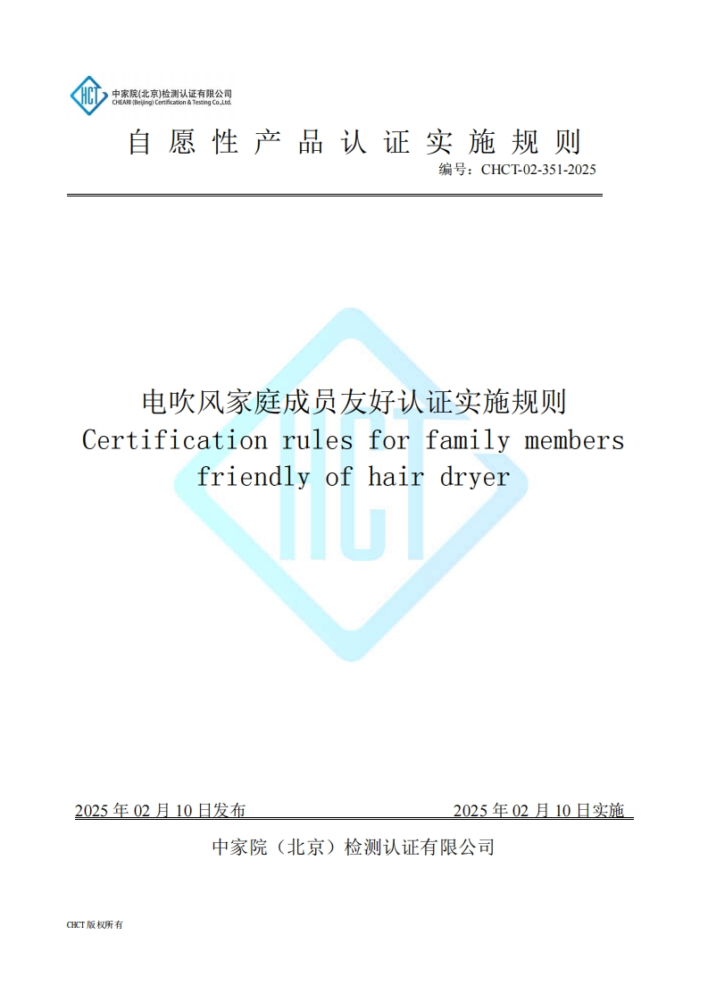 CHCT-02-351-2025电吹风家庭成员友好认证实施规则