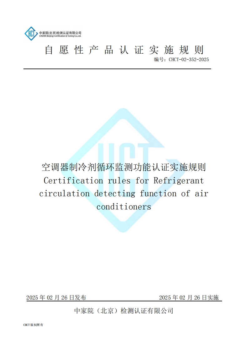 CHCT-02-352-2025空调器制冷剂循环监测功能认证实施规则