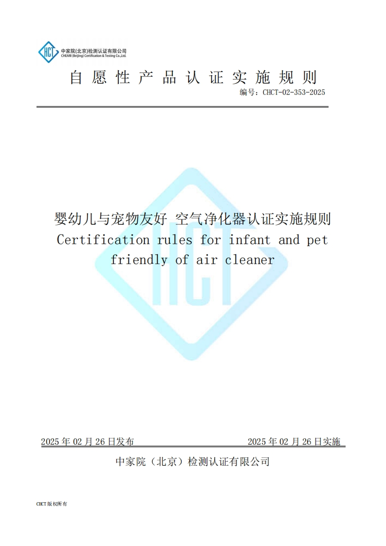 CHCT-02-353-2025婴幼儿与宠物友好空气净化器认证实施规则