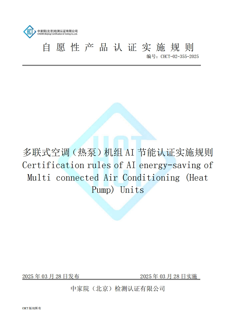 CHCT-02-355-2025多联式空调（热泵）机组AI节能认证实施规则