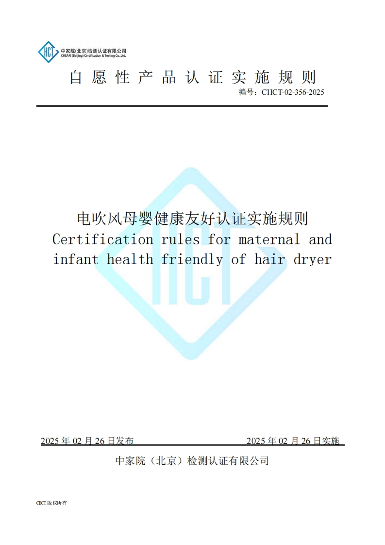 CHCT-02-356-2025电吹风母婴健康友好认证实施规则