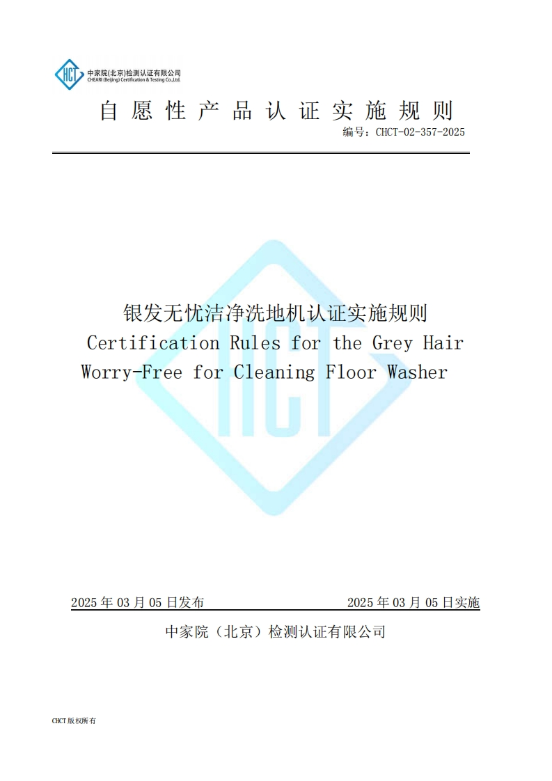 CHCT-02-357-2025银发无忧洁净洗地机认证实施规则