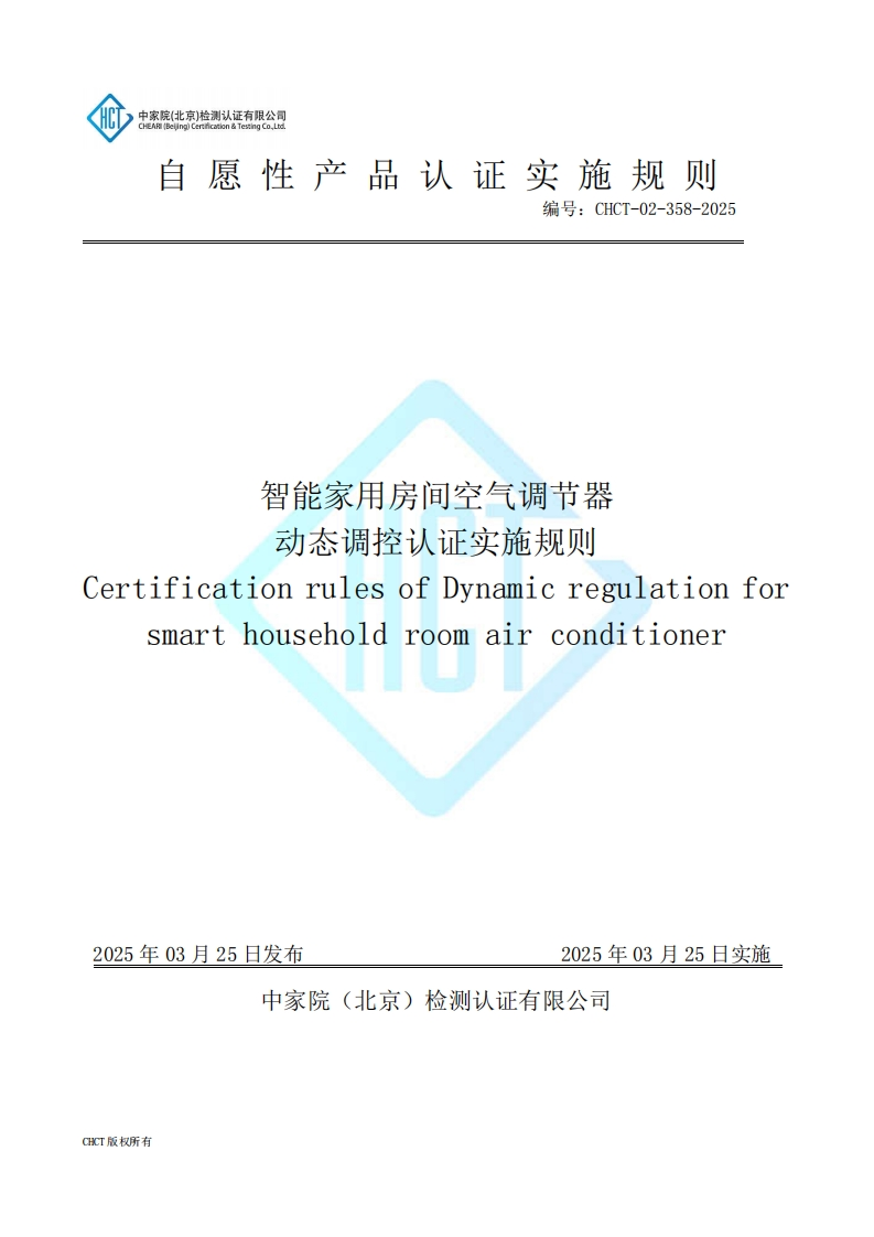 CHCT-02-358-2025智能家用房间空气调节器动态调控认证实施规则