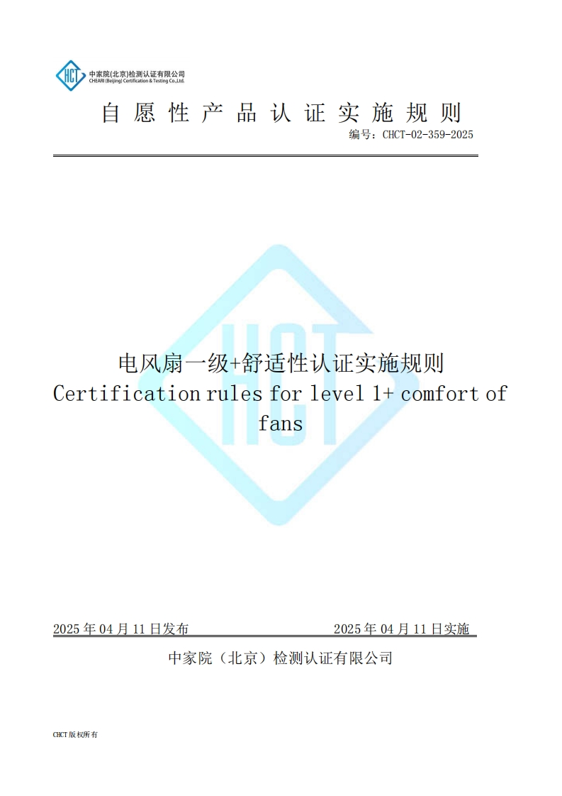 CHCT-02-359-2025电风扇一级舒适性认证实施规则