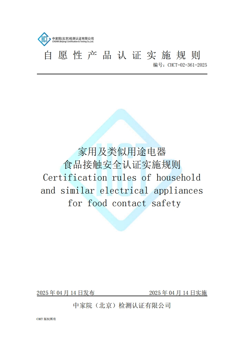 CHCT-02-361-2025家用及类似用途电器食品接触安全认证实施规则