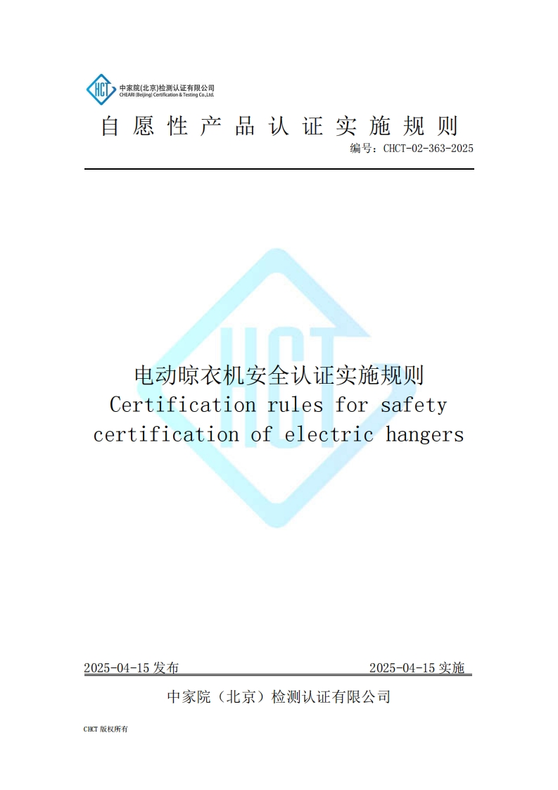 CHCT-02-363-2025电动晾衣机安全认证实施规则