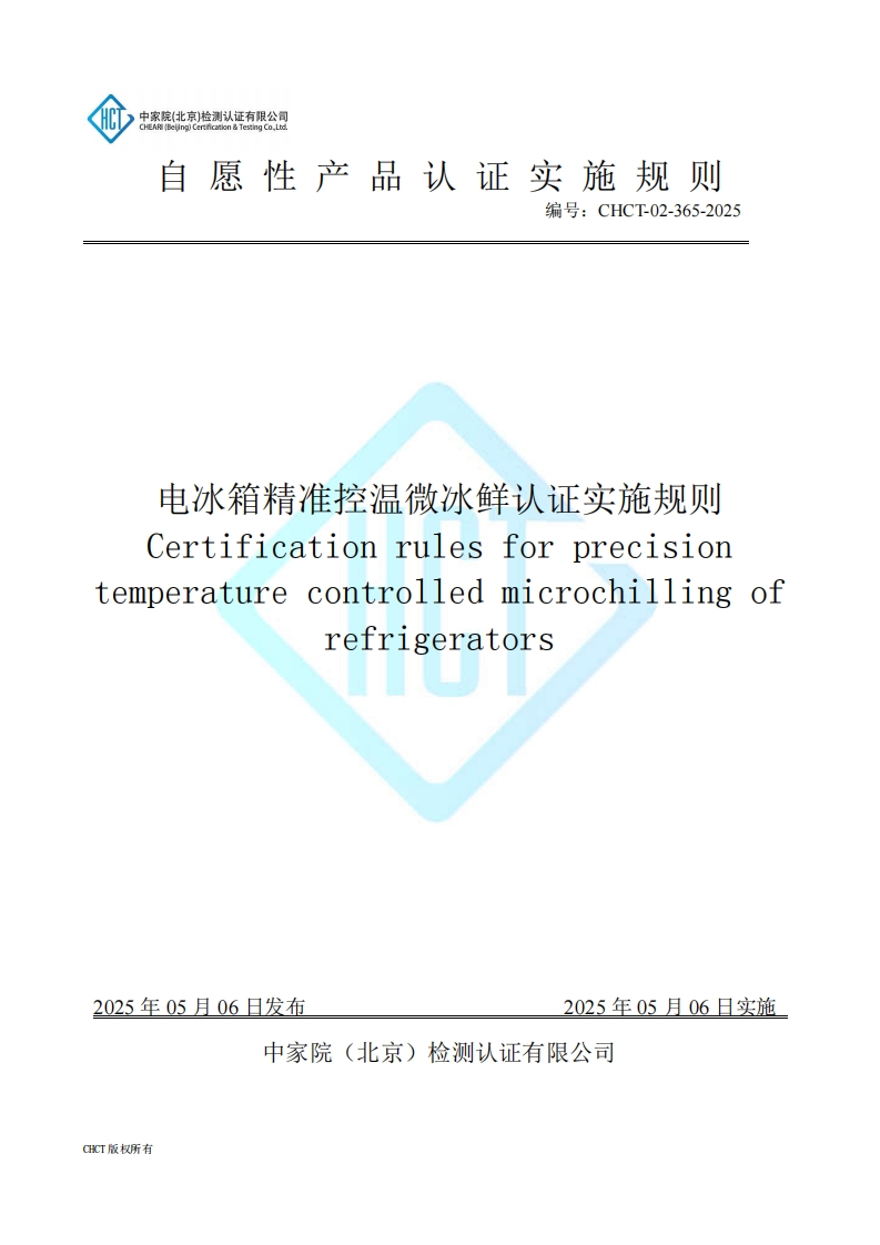 CHCT-02-365-2025电冰箱精准控温微冰鲜认证实施规则
