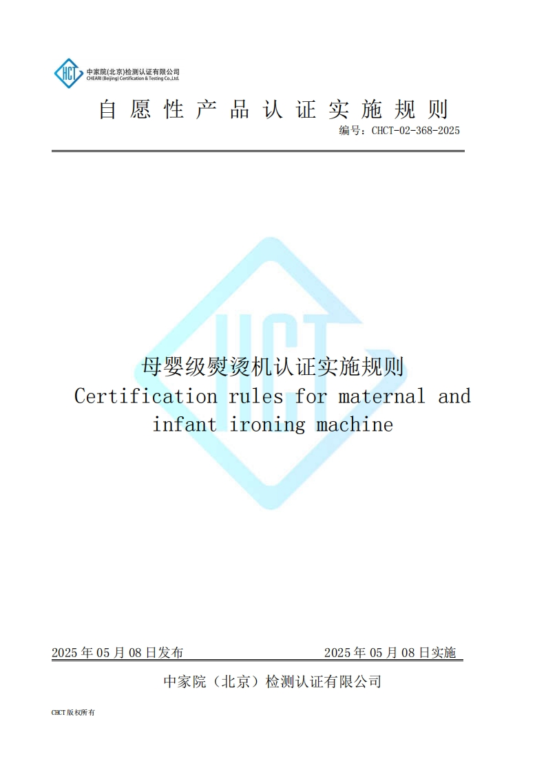 CHCT-02-368-2025母婴级熨烫机认证实施规则