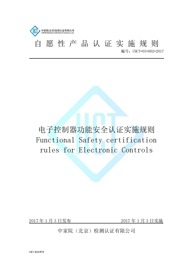 CHCT-03-002-2017电子控制器功能安全认证实施规则