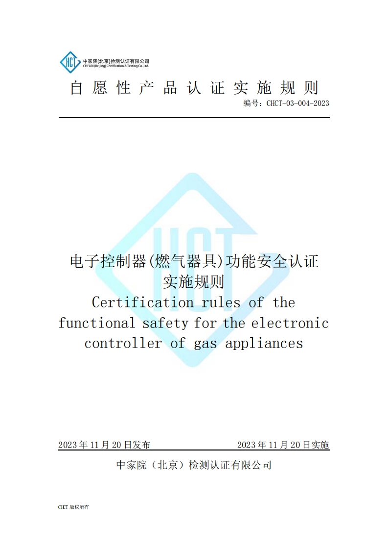 CHCT-03-004-2023电子控制器(燃气器具)功能安全认证实施规则