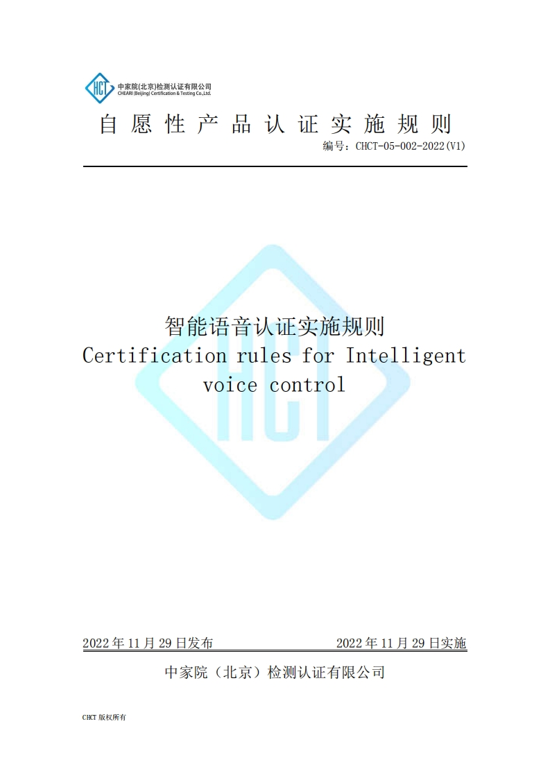 CHCT-05-002-2022(V1)智能语音认证实施规则