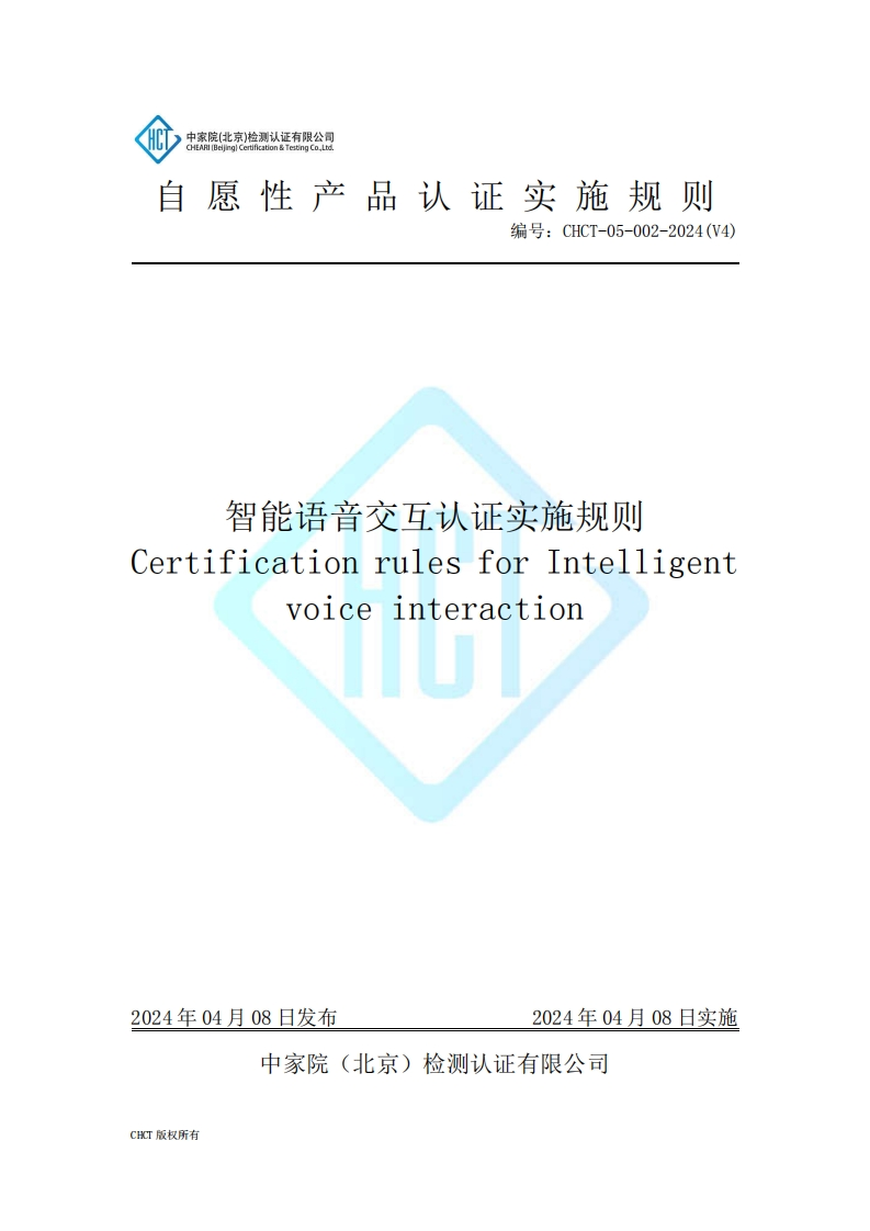 CHCT-05-002-2024(V4)智能语音交互认证实施规则