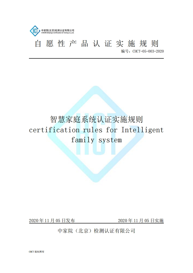 CHCT-05-003-2020智慧家庭系统认证实施规则