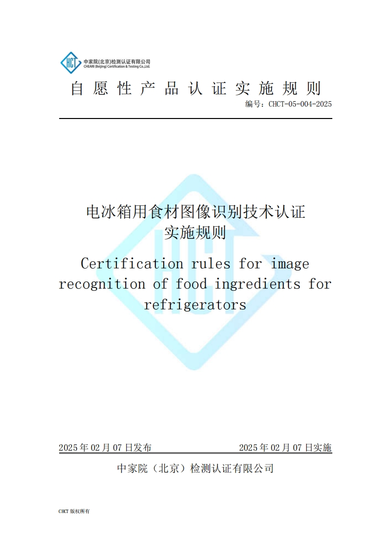 CHCT-05-004-2025电冰箱用食材图像识别技术认证实施规则